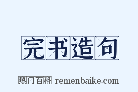 完书造句是什么意思的图片
